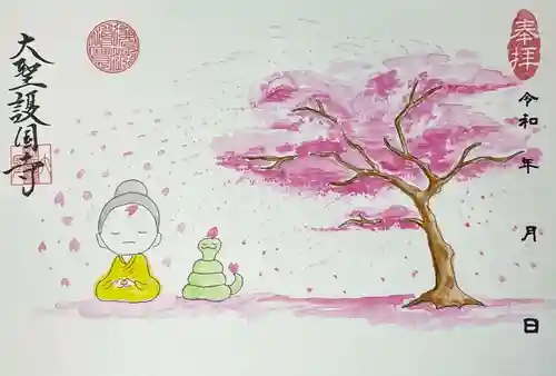 大聖護国寺の御朱印