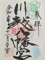 川越八幡宮の御朱印