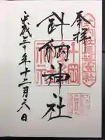 針綱神社の御朱印
