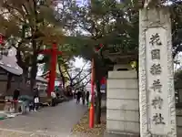 花園神社のその他建物