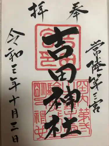 常陸第三宮　吉田神社の御朱印