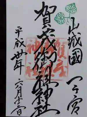 賀茂御祖神社（下鴨神社）(京都府)