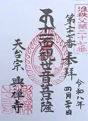 興禅寺の御朱印