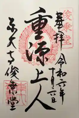 022-002  重源上人