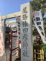 尾張猿田彦神社のその他建物