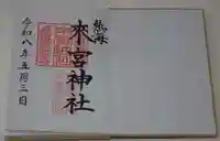來宮神社の御朱印