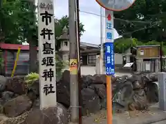 市杵島姫神社(三重県)