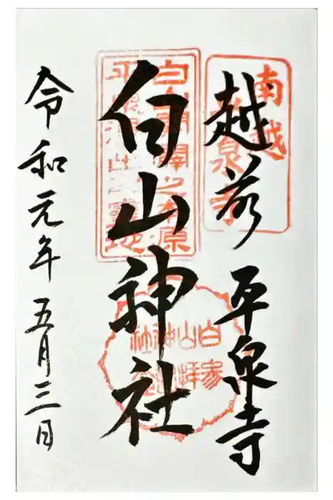平泉寺白山神社の御朱印