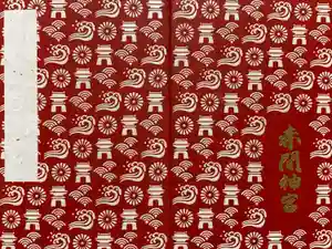 赤間神宮の御朱印帳2018-09-23 00:00:00 +0900