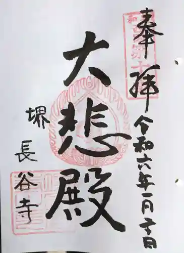 長谷寺(大阪府)