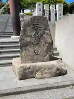 本牧神社の御朱印