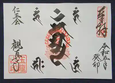 五大力尊の種子(真言)になります。
志納料1,000円(限定10)
結願の後参拝者のみ授与します。
(取置き可能)