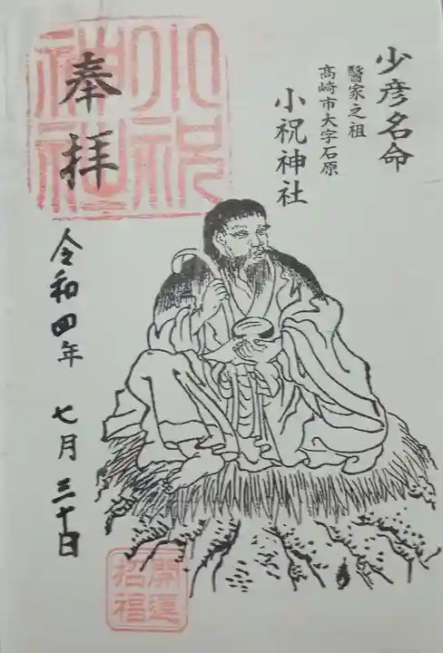 小祝神社の御朱印