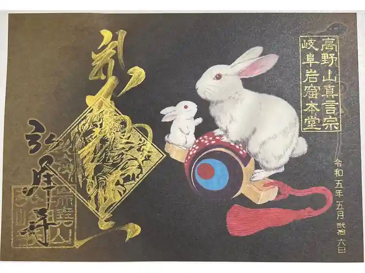 干支の兎御朱印