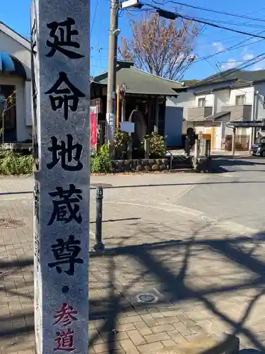 延命地蔵尊のその他建物