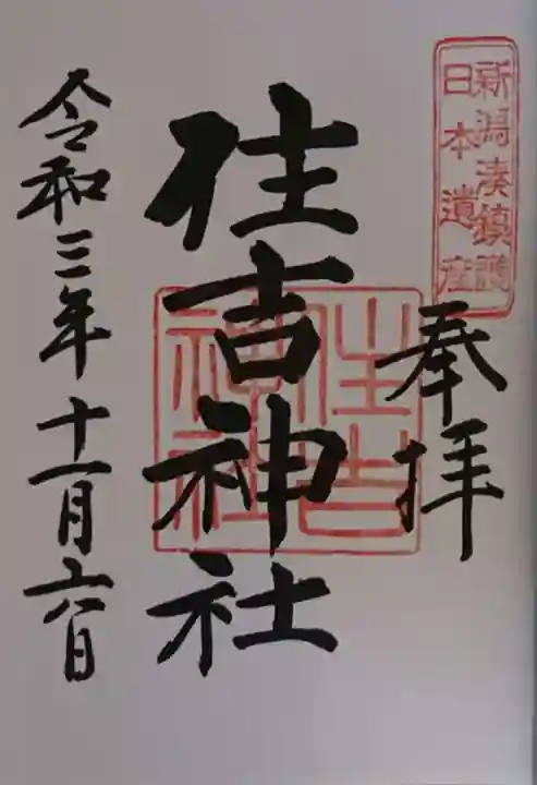 白山神社の御朱印