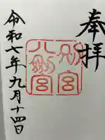 八剣宮(熱田神宮別宮)の御朱印