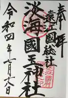 淡海國玉神社の御朱印