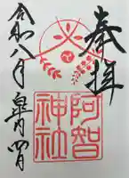 阿智神社の御朱印