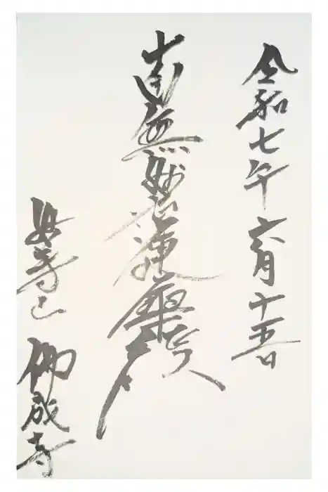 仏成寺の御朱印