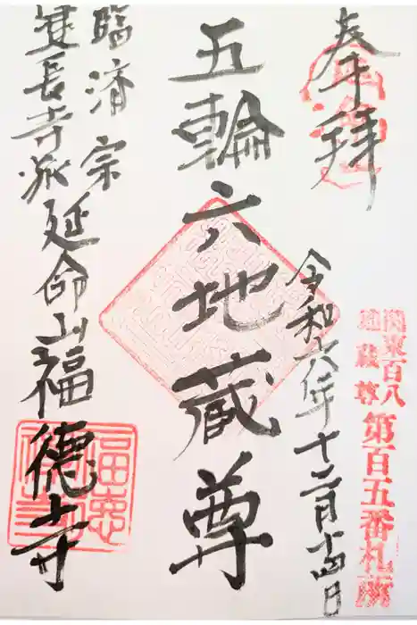 福徳寺の御朱印