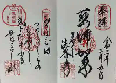 法界寺(日野薬師)の御朱印