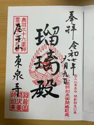 東泉寺(山形県)