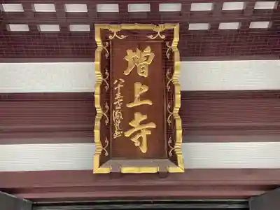 増上寺の本殿・本堂