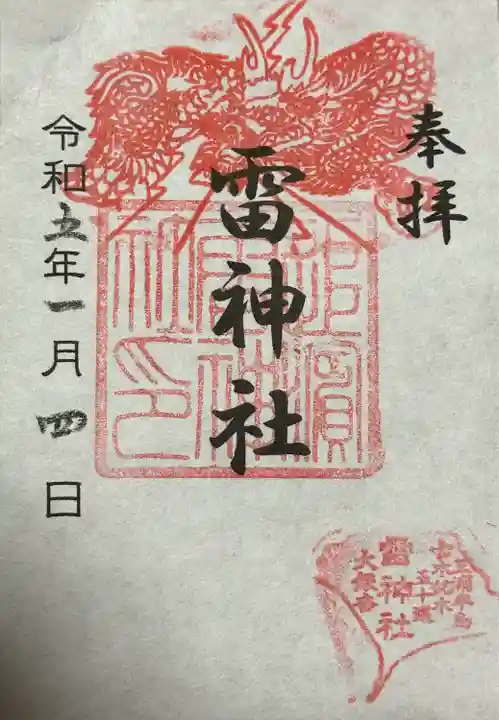 雷神社の御朱印