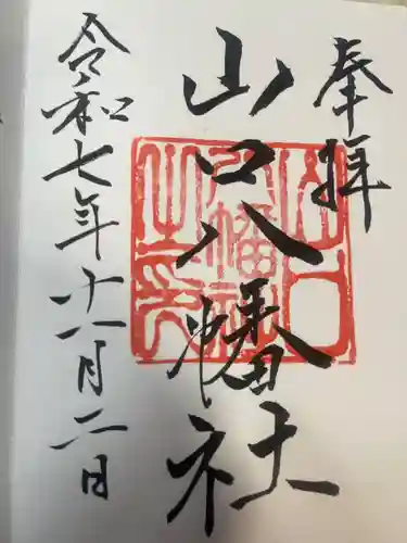 山口八幡社(愛知県)