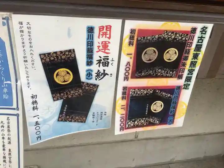 名古屋東照宮の授与品その他