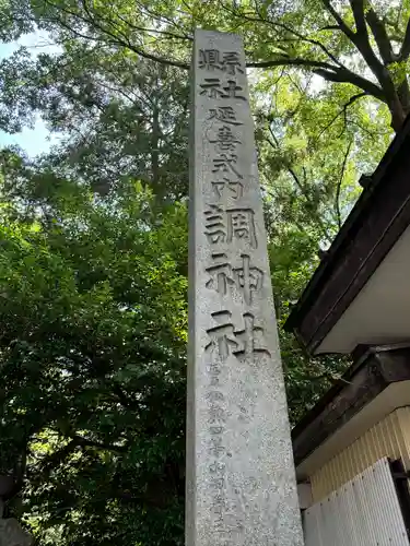 調神社(埼玉県)