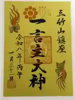 一言主神社の御朱印