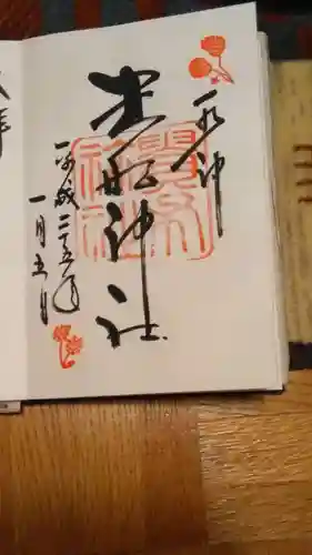 貴船神社の御朱印