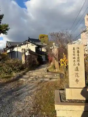 蓮花寺(大阪府)