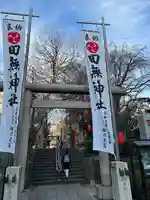 田無神社(東京都)