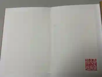 今泉八坂神社の御朱印 2025年05月