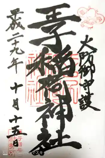 王子稲荷神社の御朱印 2017年10月