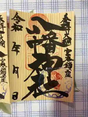 山武杉御朱印宮谷版です。
600円で桜の時期にまたデザインを変える予定です。