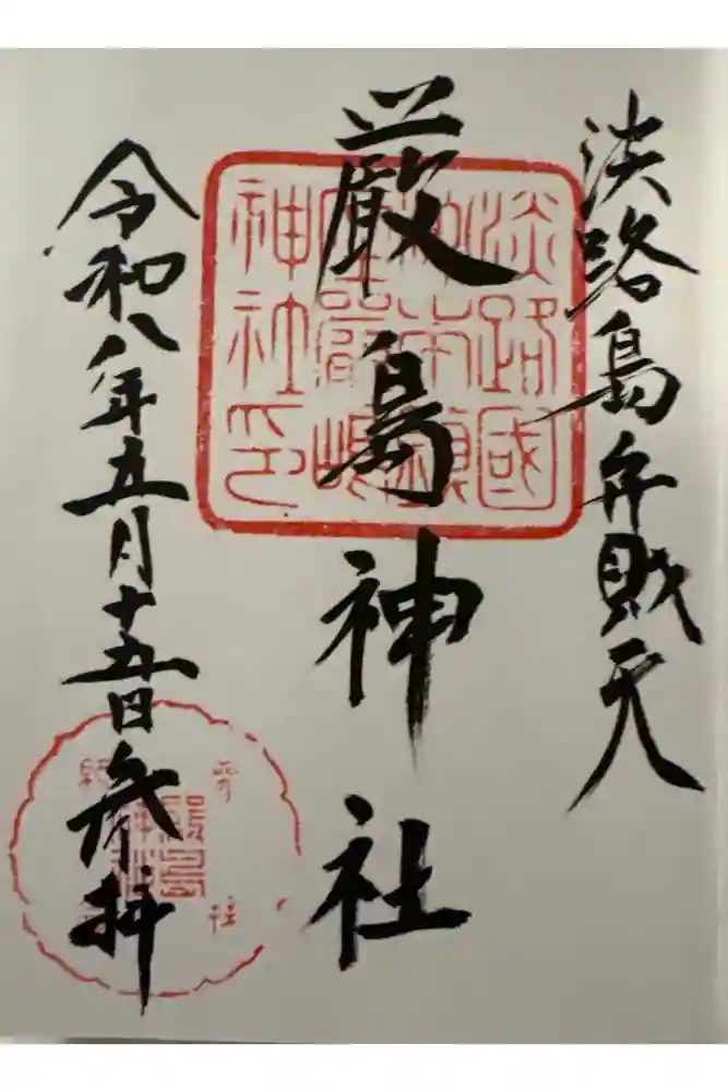 厳島神社の御朱印