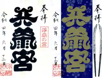 小松天満宮の御朱印 2022年06月