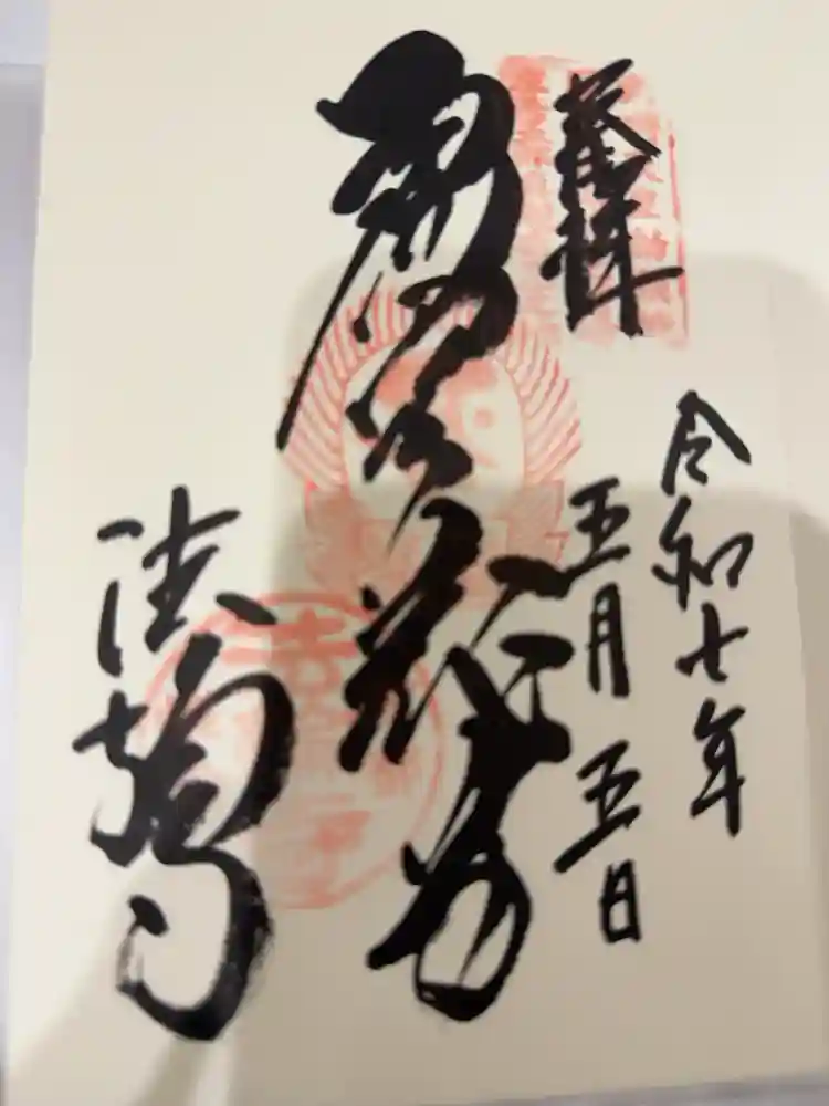 法輪寺の御朱印