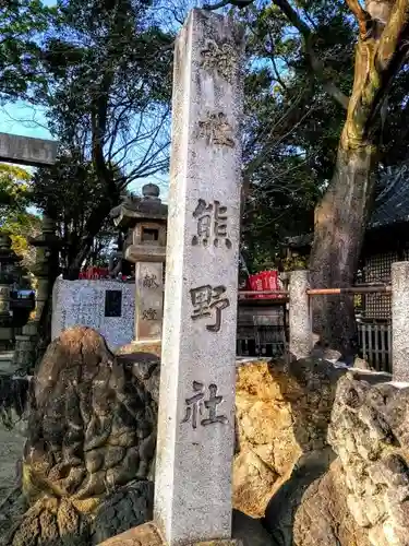 熊野社のその他建物