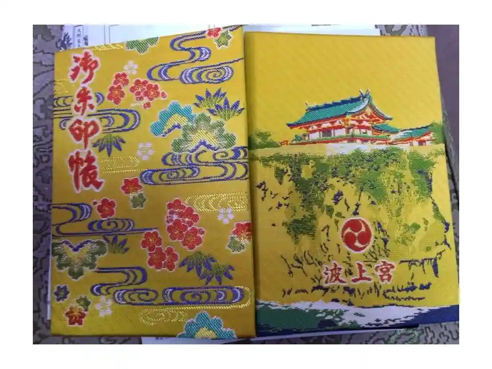 波上宮の御朱印帳