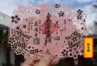 感通寺の御朱印