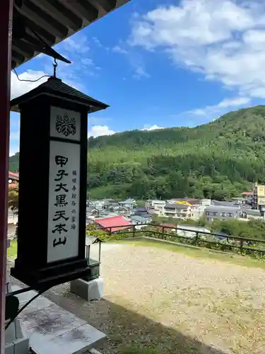 甲子大黒天本山(山形県)