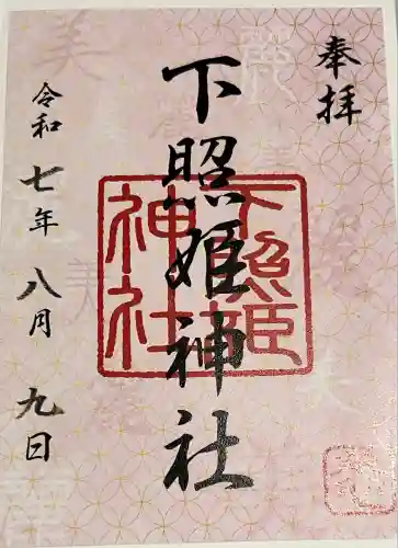 下照姫神社(福岡県)