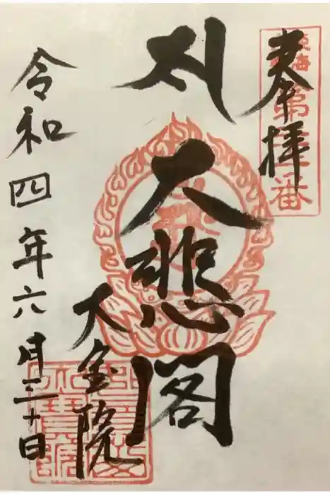 大宝院の御朱印