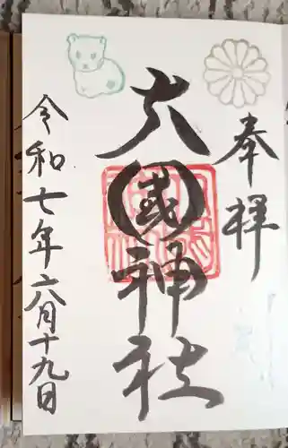 大國神社の御朱印