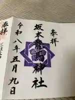 坂本龍馬神社の御朱印